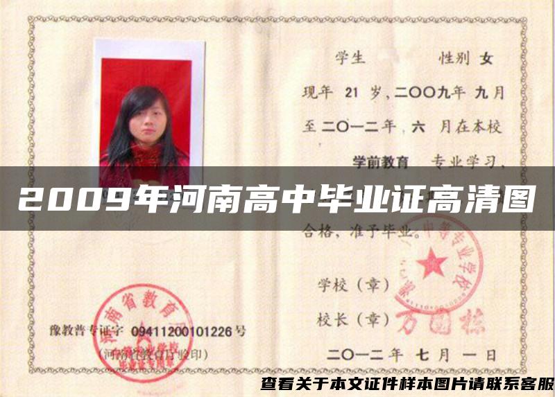 2009年河南高中畢業證高清圖