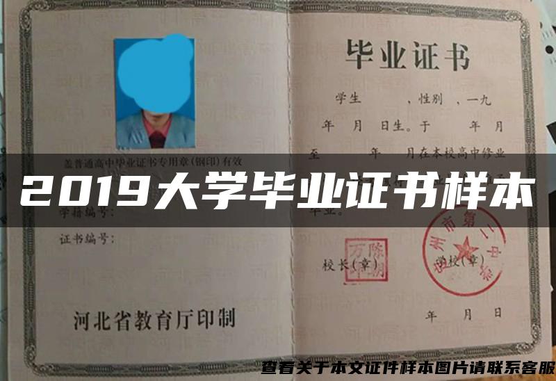 2019大學畢業證書樣本