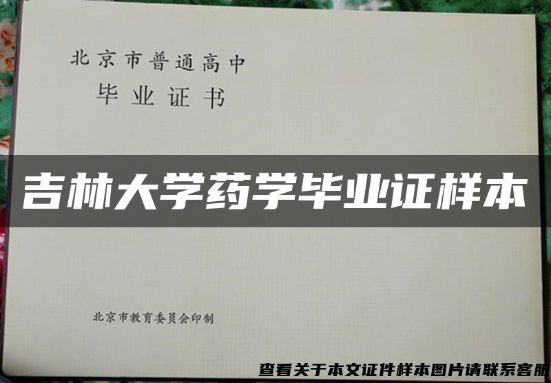 吉林大學藥學畢業證樣本