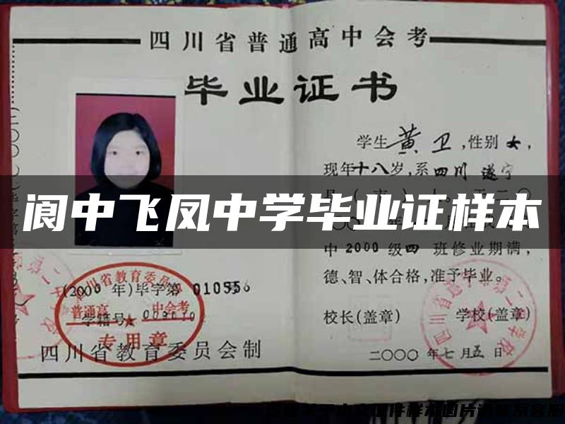 閬中飛鳳中學畢業證樣本