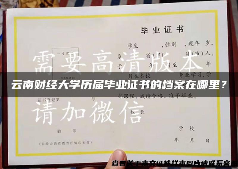 云南財經大學歷屆畢業證書的檔案在哪里？