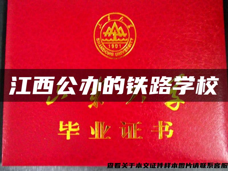 江西公辦的鐵路學校