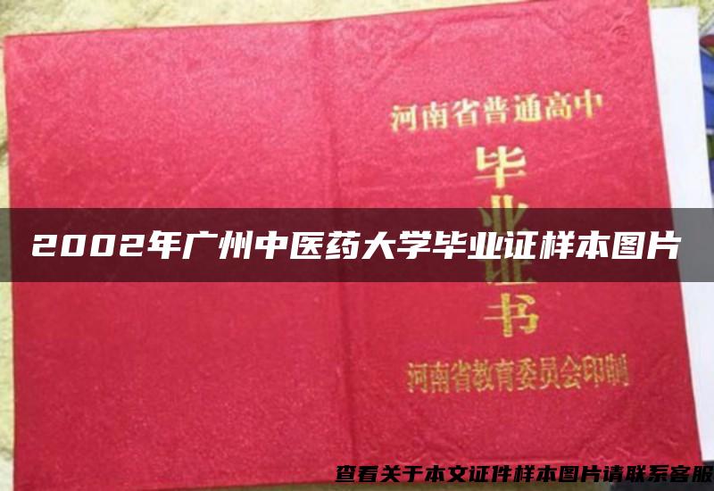 2002年廣州中醫藥大學畢業證樣本圖片