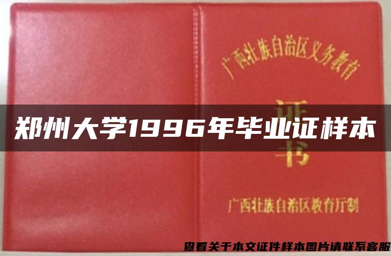 鄭州大學1996年畢業證樣本