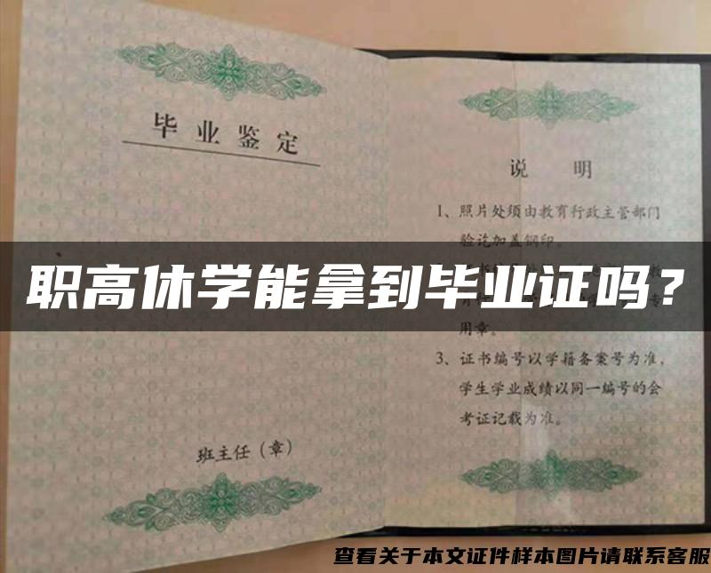 職高休學能拿到畢業證嗎？