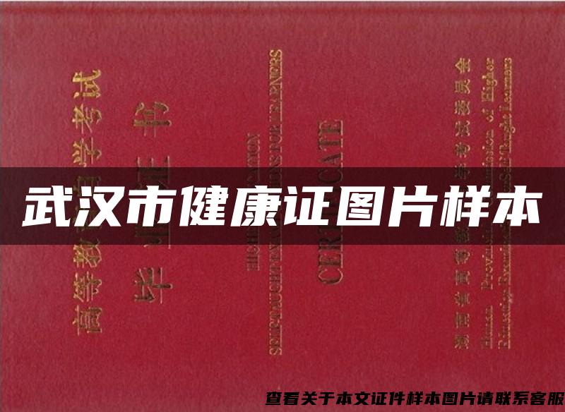 武漢市健康證圖片樣本