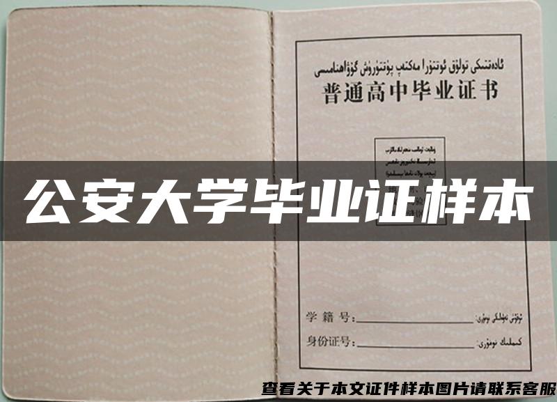 公安大學畢業證樣本