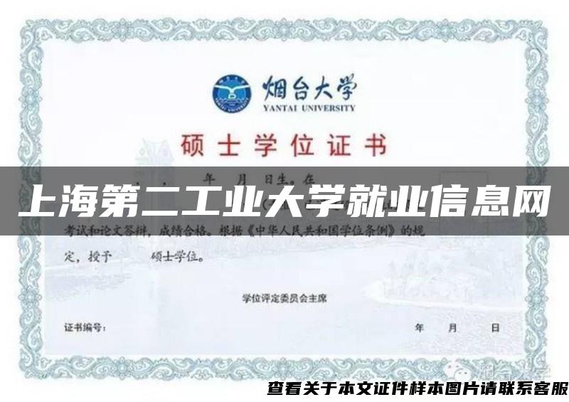 上海第二工業大學就業信息網