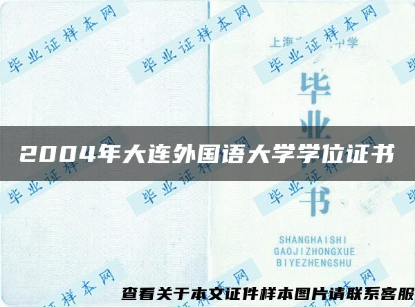 2004年大連外國語大學學位證書
