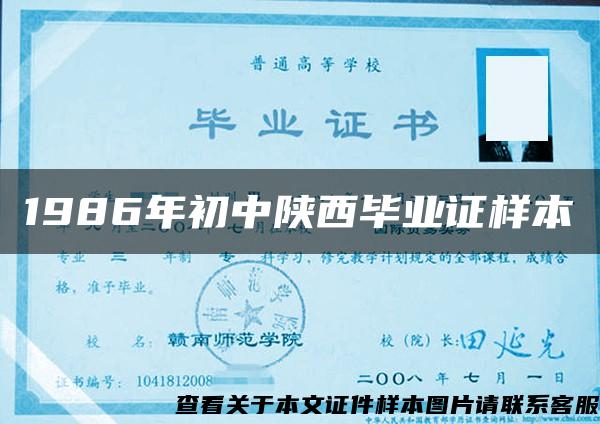1986年初中陜西畢業證樣本