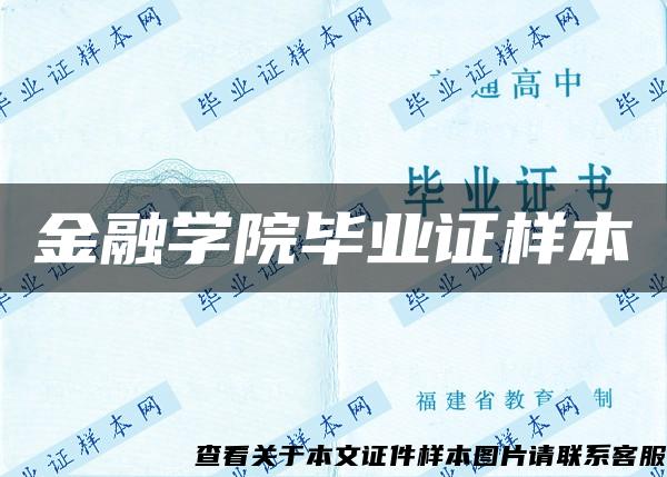 金融學院畢業證樣本