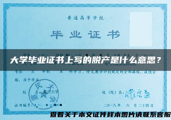 大學畢業證書上寫的脫產是什么意思？