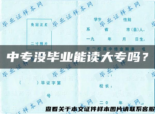 中專沒畢業能讀大專嗎？