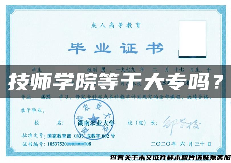 技師學院等于大專嗎？
