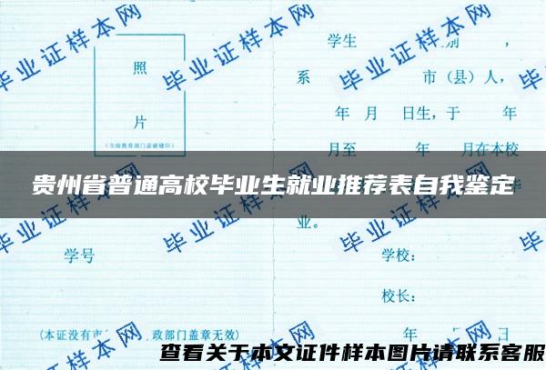 貴州省普通高校畢業生就業推薦表自我鑒定