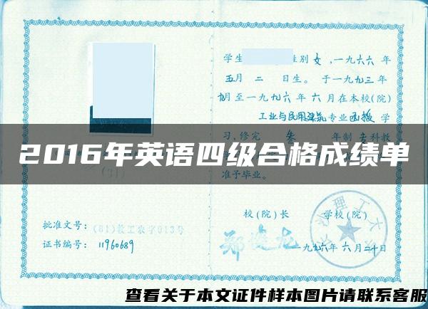 2016年英語四級合格成績單