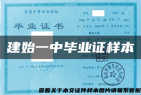 建始一中畢業證樣本