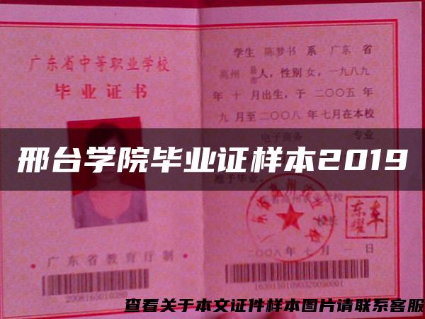 邢臺學院畢業證樣本2019