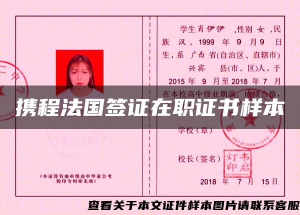 攜程法國簽證在職證書樣本