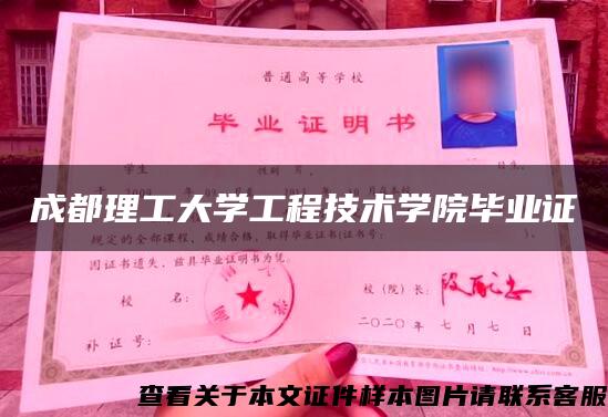 成都理工大學工程技術學院畢業證