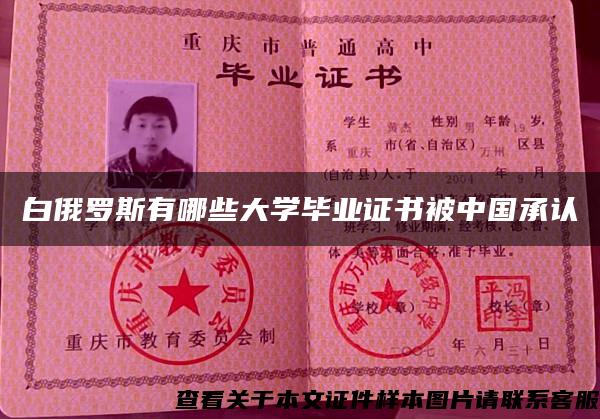 白俄羅斯有哪些大學畢業證書被中國承認