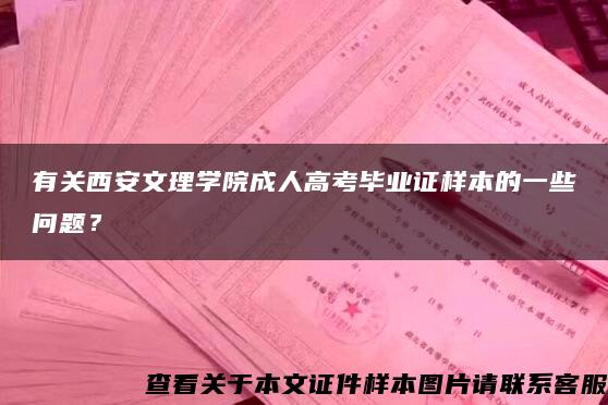 有關西安文理學院成人高考畢業證樣本的一些問題？