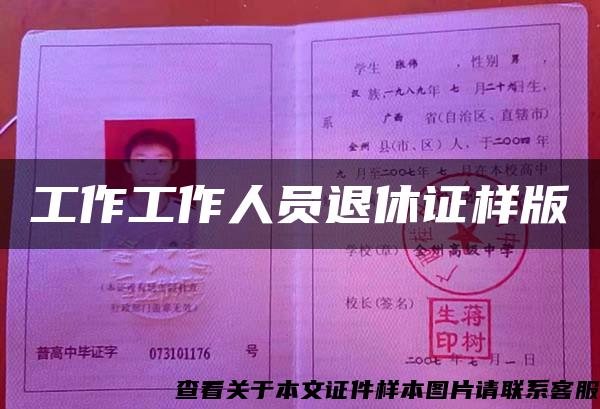 工作工作人員退休證樣版
