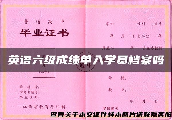 英語六級成績單入學員檔案嗎