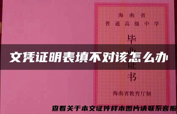 文憑證明表填不對該怎么辦