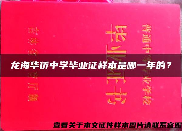 龍海華僑中學畢業證樣本是哪一年的？