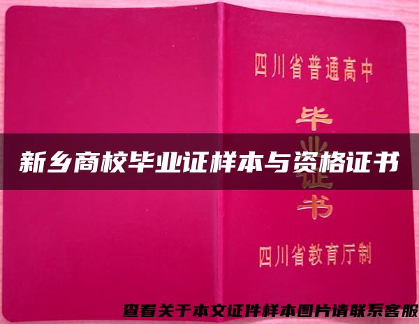 新鄉商校畢業證樣本與資格證書
