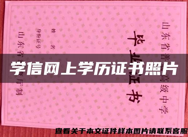 學信網上學歷證書照片
