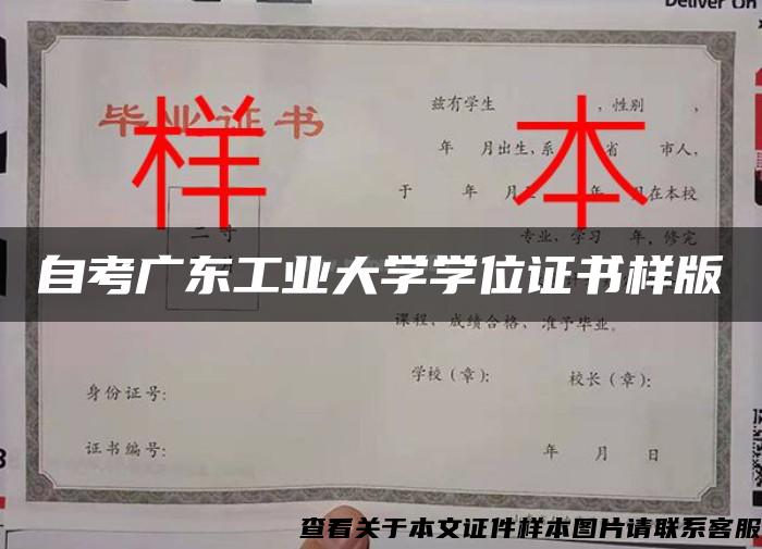 自考廣東工業大學學位證書樣版