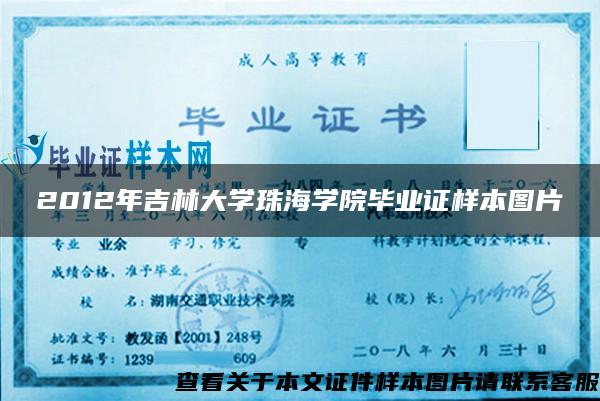 2012年吉林大學珠海學院畢業證樣本圖片