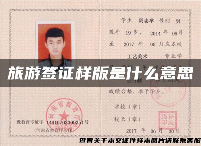 旅游簽證樣版是什么意思
