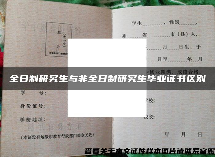 全日制研究生與非全日制研究生畢業證書區別
