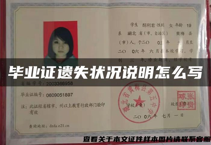 畢業證遺失狀況說明怎么寫