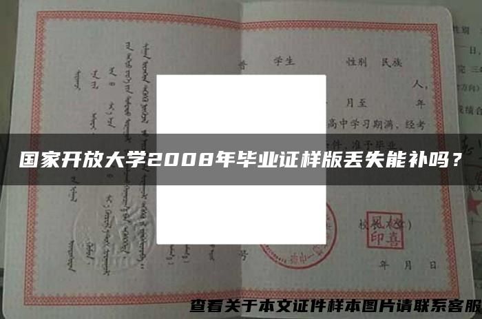國家開放大學2008年畢業證樣版丟失能補嗎？