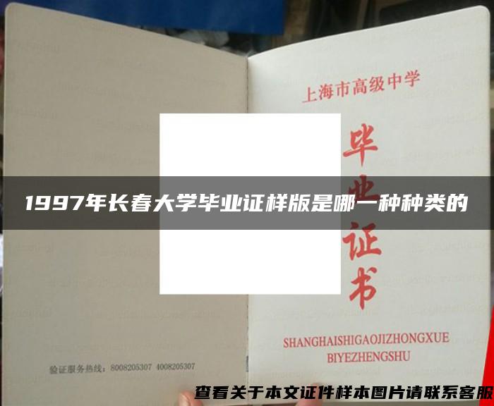 1997年長春大學畢業證樣版是哪一種種類的