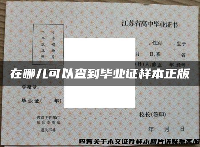 在哪兒可以查到畢業證樣本正版