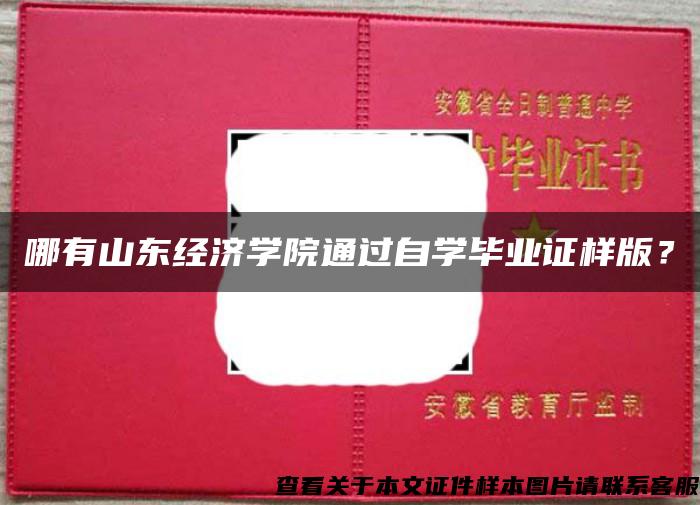 哪有山東經濟學院通過自學畢業證樣版？
