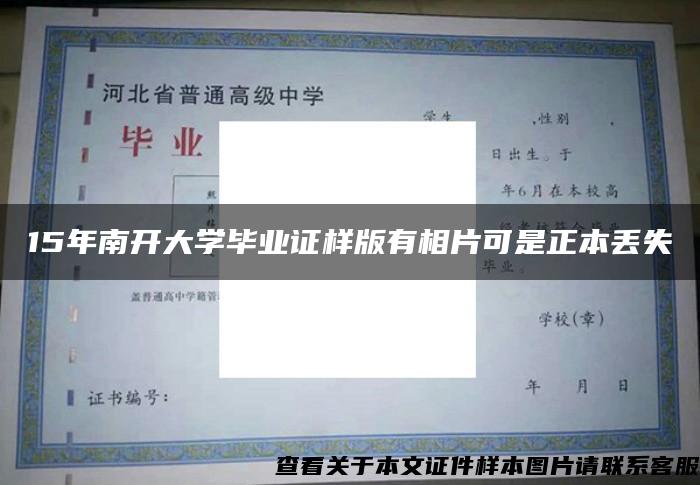 15年南開大學畢業證樣版有相片可是正本丟失