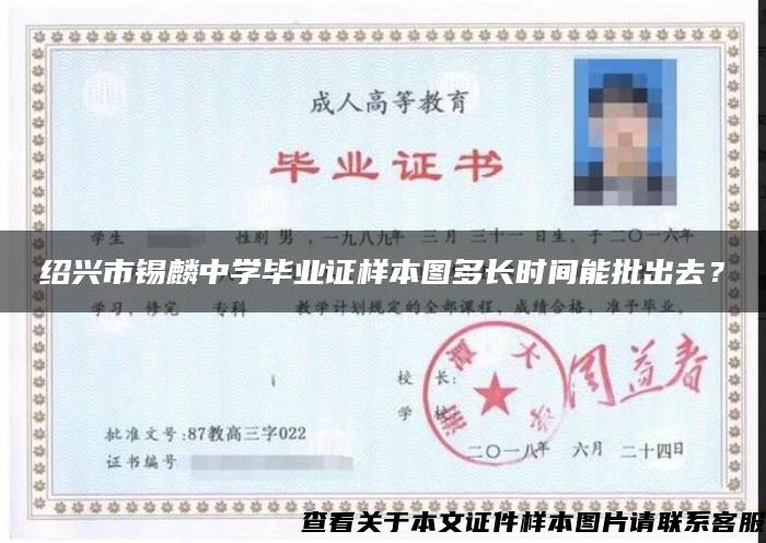 紹興市錫麟中學畢業證樣本圖多長時間能批出去？