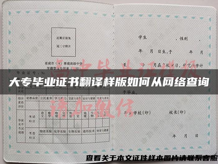 大專畢業證書翻譯樣版如何從網絡查詢