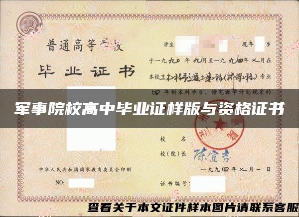 軍事院校高中畢業證樣版與資格證書