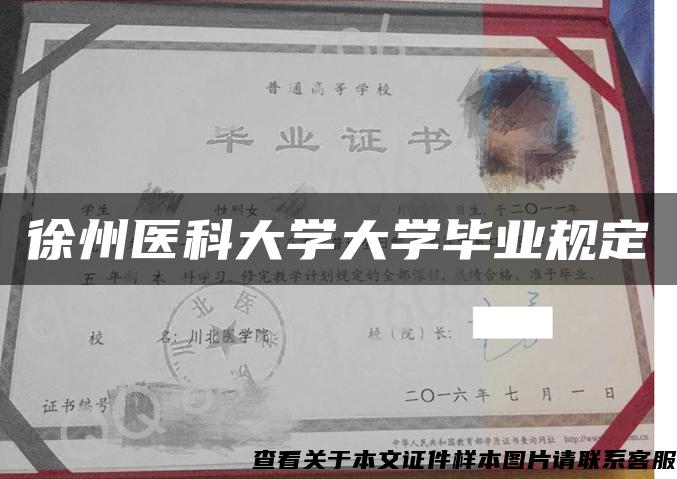 徐州醫科大學大學畢業規定