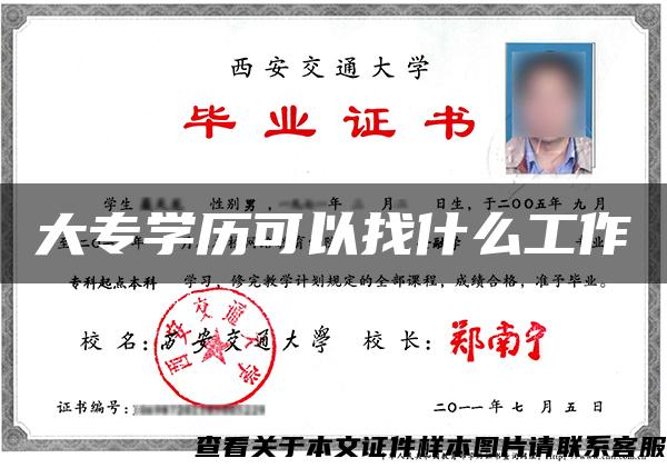 大專學歷可以找什么工作
