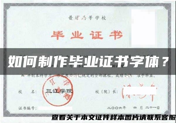 如何制作畢業證書字體？