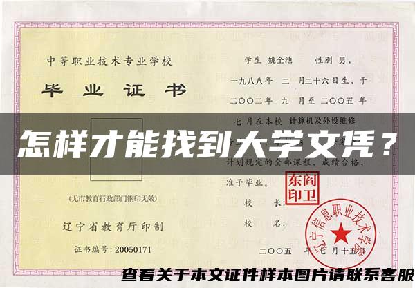怎樣才能找到大學文憑？