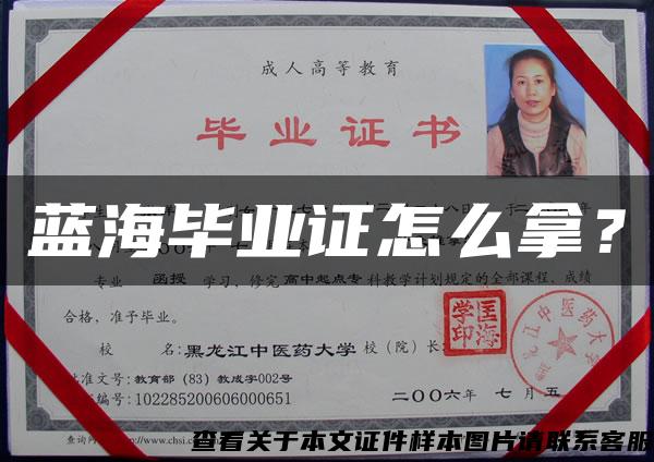 藍海畢業證怎么拿？